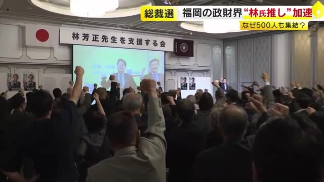 自民党総裁選　福岡の政財界は林芳正氏支持が加速　県選出の国会議員10人中5人が支持表明　「支援する会」に党県議団など約500人