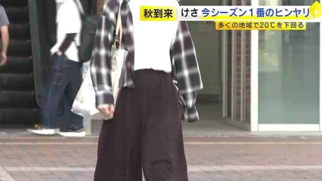 朝は今季一番ひんやりと　県内各地で最低気温20℃下回る　長袖上着で通勤する姿も　日中は汗ばむ陽気に　福岡
