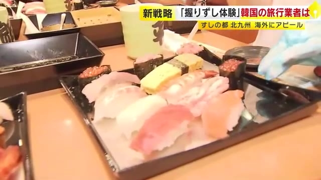 回転寿司店で「握りずし体験」　“すしの都”北九州市が韓国の旅行業者を招待　「旅行商品の目玉に」とアピール　福岡
