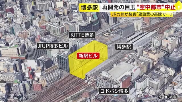 【詳しく】コロナ禍へて事業費が当初予定の約2倍に　線路の上に複合ビル「博多駅空中都市プロジェクト」断念　古宮社長「ぜひ作りたかった」JR九州