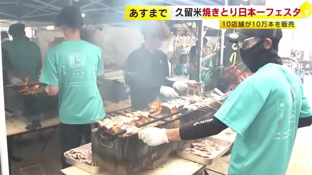 「久留米焼きとり日本一フェスタ」　１０店舗が１０万本を販売　子供たちの焼きとり体験は初開催　福岡・久留米市
