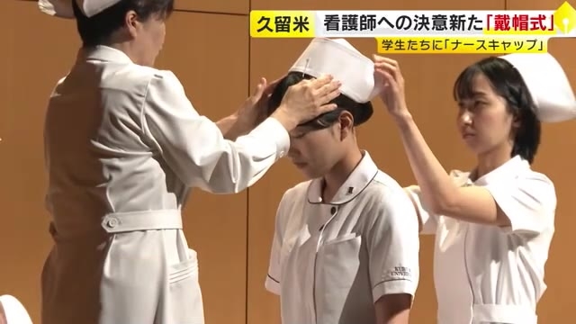 久留米大学で戴帽式　看護師への決意新たに　2年生120人が出席　「命と向き合い、人の痛みに寄り添う」　福岡