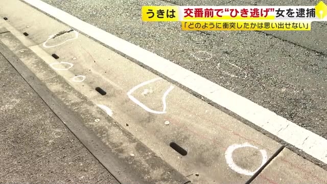 交番前で男性を“ひき逃げ”　33歳女を逮捕　「何にどのように衝突したかは思い出せない」と容疑を一部否認　福岡