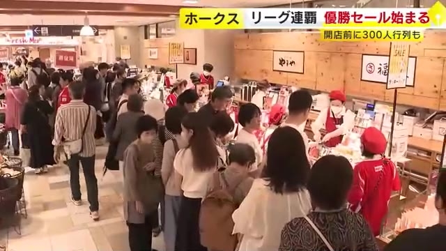 ホークス　リーグ連覇から一夜明け「優勝セール」始まる　博多阪急では２０００個用意のハッピーバッグ　すぐに売り切れ続出　福岡市