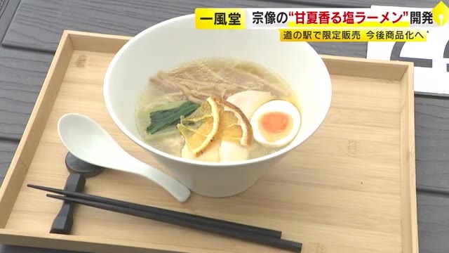“豚骨”の「一風堂」が開発した塩ラーメン　宗像名産の甘夏トッピングで奥深い味に　道の駅のキッチンカーで限定販売　福岡