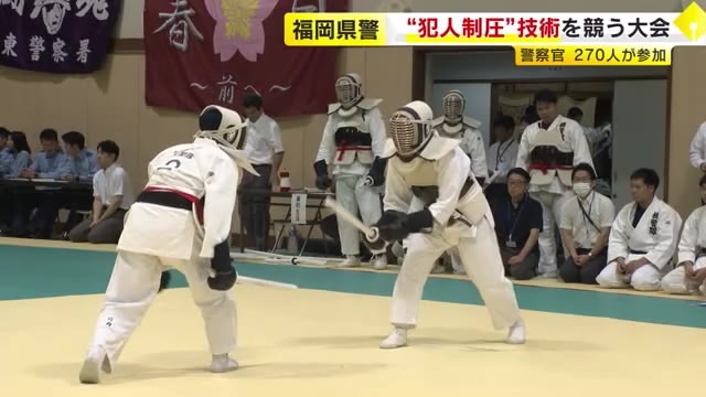 福岡県警の警察官らが『逮捕術』大会　“犯人制圧”の技術を競う　「実際の現場にも生かしてほしい」