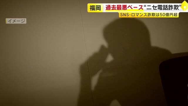 警察官かたり増加…“逮捕状”など見せる手口も　ニセ電話詐欺被害“過去最悪”の去年上回る　8月末までに33億4000万円　福岡