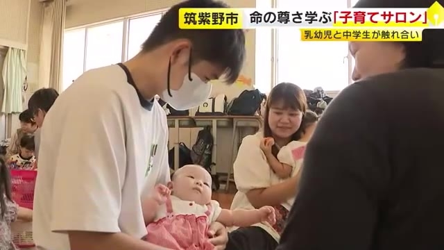 中学校の授業で「子育てサロン」　乳幼児や保護者と触れ合い　命の尊さや家族のつながりの大切さを学ぶ　福岡・筑紫野市