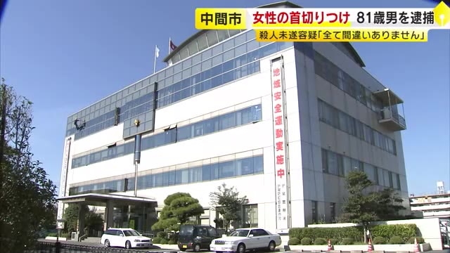 知人女性の首を包丁で切りつけ　“殺人未遂”で81歳男を逮捕　「全て間違いありません」　福岡・中間市