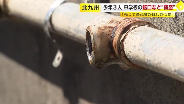 「売って遊ぶお金が欲しかった」中学校に侵入し蛇口など42点盗んだ疑い　15～16歳の高校生など3人逮捕　福岡・北九州市