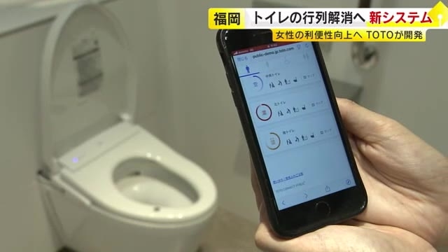 悩ましい女性用トイレの行列解消なるか…混み具合をスマホで確認　すいているところを見つけやすく　TOTOが新システム開発　福岡