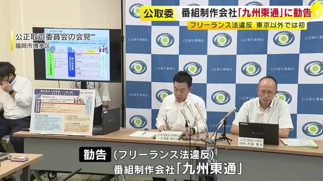 「九州東通」にフリーランス法違反で勧告　カメラマンなど44人に期日までに報酬支払わず　テレビ番組制作会社への勧告は全国初　公正取引委員会　福岡