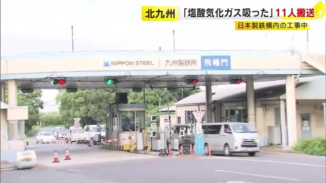 「塩酸の気化したガス吸った」と通報　男女11人を病院搬送　北九州市の日本製鉄　工場の屋上で作業中か　福岡