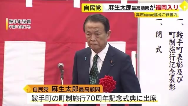 自民党・麻生太郎最高顧問が福岡県鞍手町の町制施行７０周年記念式典に出席　高市新総裁の選出に影響力