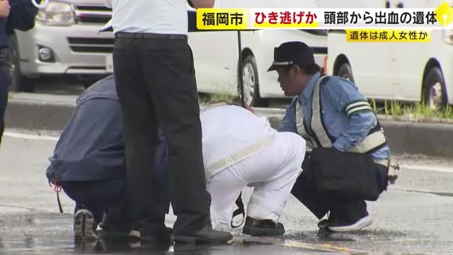 交差点に成人女性とみられる遺体　頭部から出血　ひき逃げか　福岡市