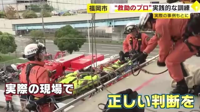 実際に起きた事故・災害をもとに訓練　福岡市の救助隊員約70人が参加　「市民を安全に助けられるよう」
