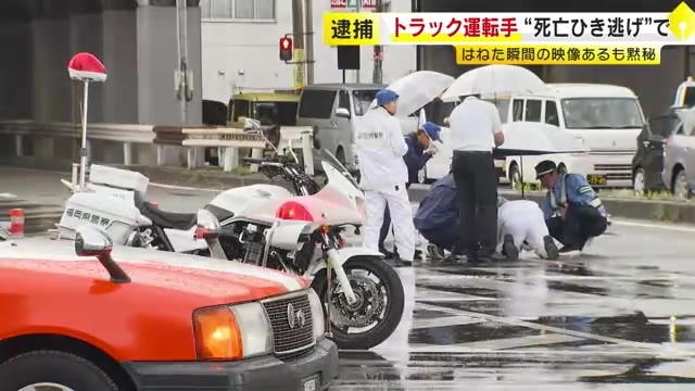 ドラレコにはねる瞬間の映像　女性を“死亡ひき逃げ”でトラック運転手の47歳男を逮捕　調べに対し黙秘　福岡