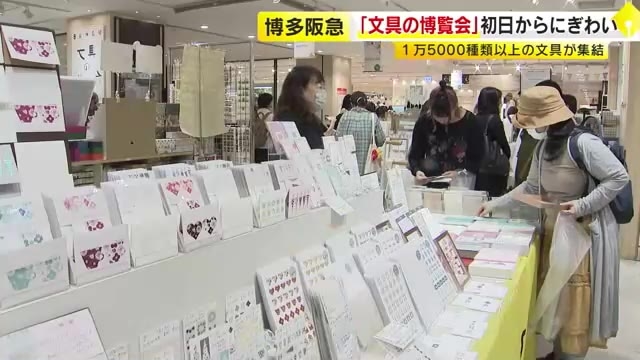 博多阪急で『文具の博覧会』　全国1万5000種類以上の文具が集結　「シール帳」再びブームに　10月13日まで　福岡市