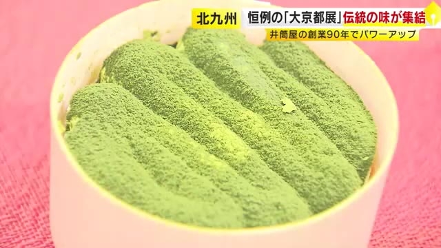 小倉井筒屋で毎年恒例「大京都展」　伝統の味が集結　創業90周年記念で特別商品も　10月8日まで　福岡・北九州市