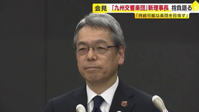 九州交響楽団の新理事長　FFG社長の五島久さんが就任　「持続可能な楽団を目指していきたい」