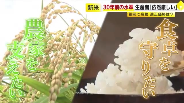 今後コメは3つの価格帯に　新米出ても高値続きスーパーでは去年の1.5倍も　消費者はため息の一方生産者は「価格戻っただけ」　福岡