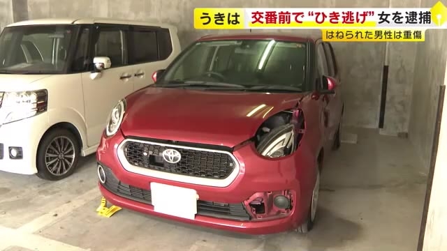 交番前で男性を“ひき逃げ”　33歳女を逮捕　「何にどのように衝突したかは思い出せない」と容疑を一部否認　福岡