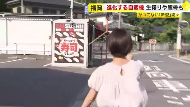 福岡に24時間「すし」の自販機が登場　安さ・おいしさで人気　きっかけはコロナ禍　“企業秘密のシャリ”で実現