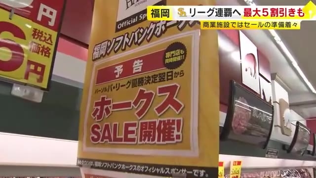 ホークス「マジック2」でリーグ連覇へ王手　街では「優勝セール」の準備が着々…“ワンコイン”や最大5割引も　福岡