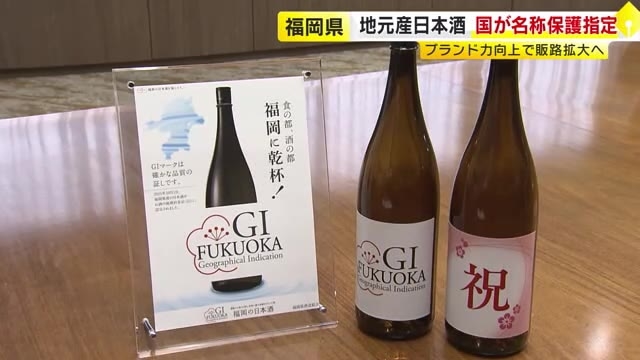 福岡県の日本酒に“国のお墨付き”　地理的表示「GI」に指定　ブランド力向上と販路拡大に期待　知事に酒造組合が報告　福岡
