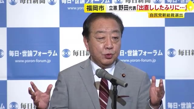 立憲・野田代表「出直したふり」　自民・高市新総裁の選出で「麻生氏の影響力強まる」との見方　「大連立はありえない」福岡市で講演