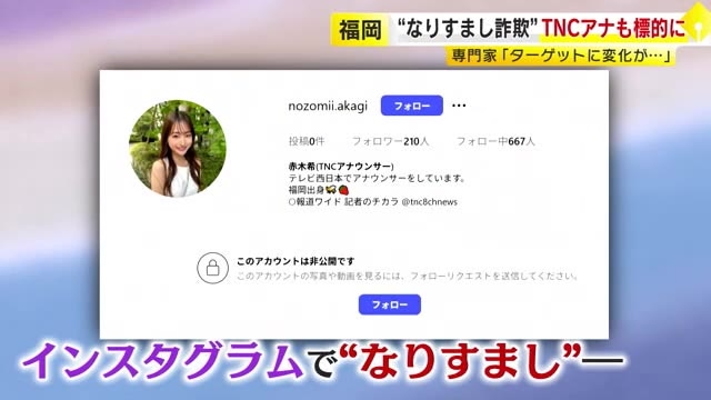 SNSの「なりすまし」　地方局アナや市議が新たなターゲットに　偽アカウントでは投資をもちかけ　親近感を悪用か　福岡