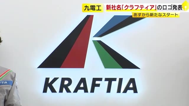 九電工が10月から「クラフティア」に…新ロゴ発表　頭文字のKをモチーフにデザイン　リニューアルの作業服も披露　福岡