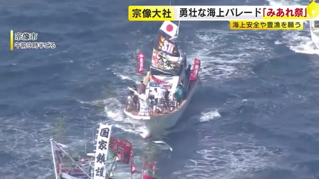 勇壮な海上パレード「みあれ祭」開催　大漁旗揚げた約100隻の漁船が白波立てて進む　海上の安全や豊漁願う　福岡・宗像市