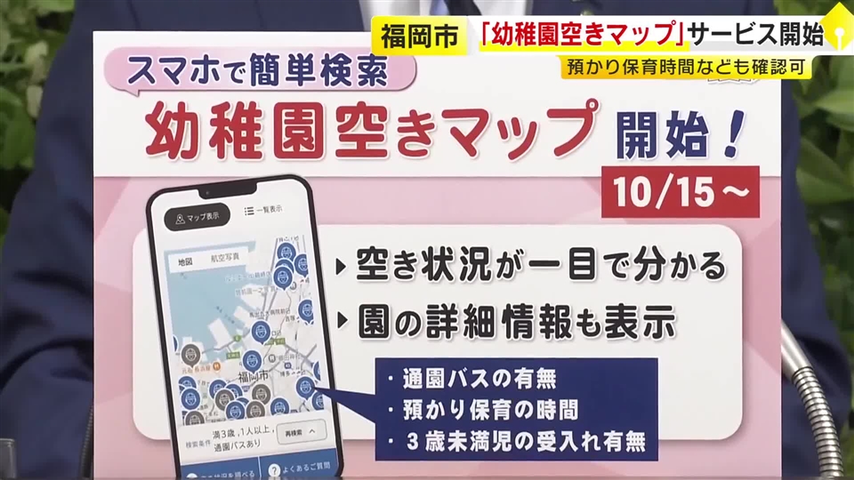 子供の預け先探しに「幼稚園空きマップ」開始　スマホで空き状況をリアルタイム検索　園の詳しい情報も表示　福岡市