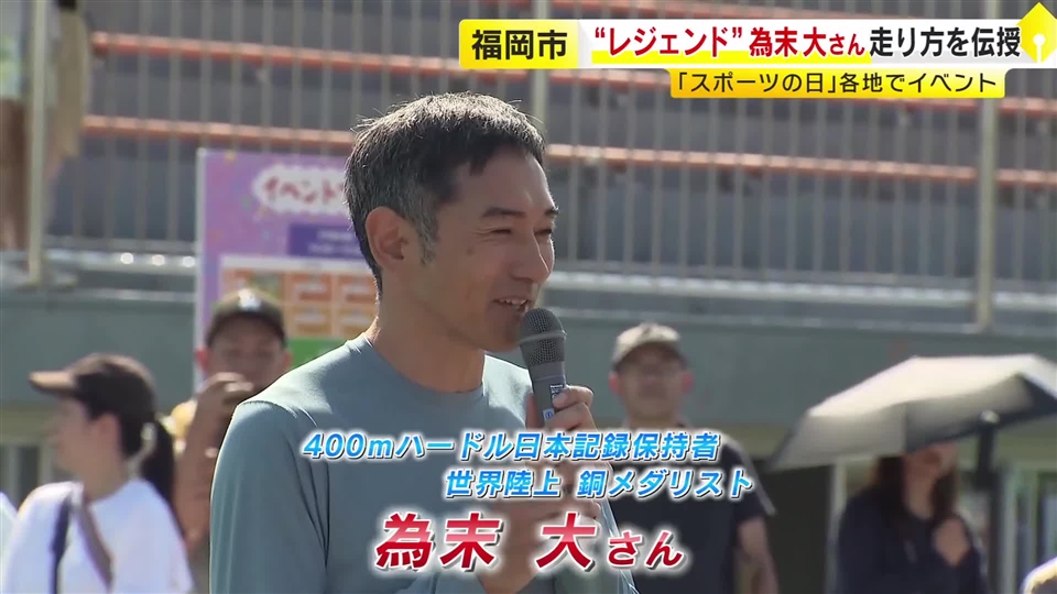 為末大さんが子供たちに指導　スポーツの日に“速く走る方法”伝授　「走るって楽しいな」　福岡市