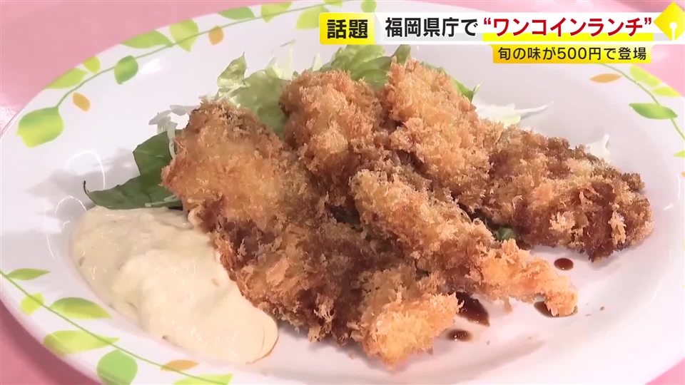 ワンコイン500円で楽しむ「アジフライランチ」1日限定の特別メニュー　県庁食堂で新たな取り組み　誰でも気軽に利用可能　福岡