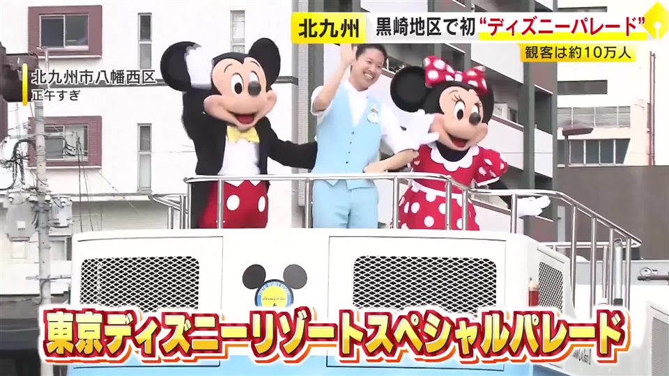 黒崎地区で初のディズニースペシャルパレード　約１０万人の観客が来場　活性化プロジェクト「クロサキスイッチ」の一環　北九州市八幡西区