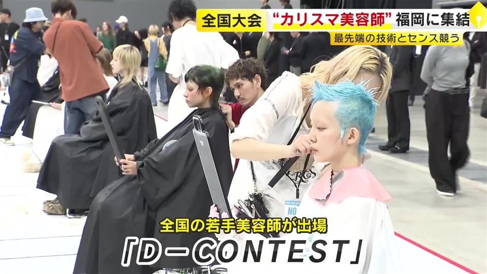 全国約1600人の頂点は…若手美容師のヘアが技術とセンス競う「D-CONTEST」　ファイナリスト60人が福岡に集結