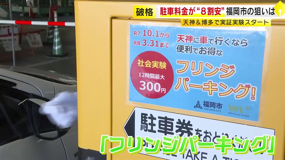 駐車料金が破格の「8割安」に　福岡市・天神などで「フリンジパーキング」始まる　都心部の渋滞緩和を目指す