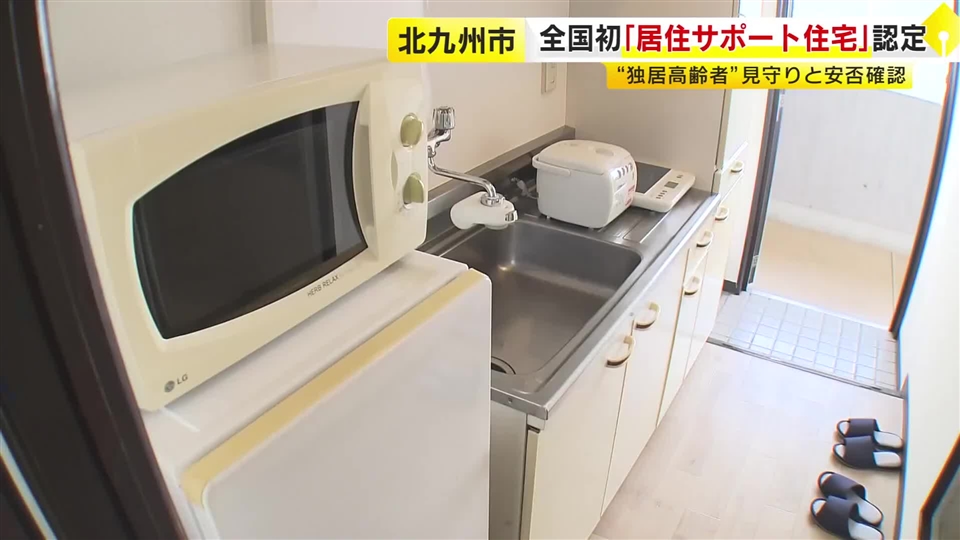 全国初「居住サポート住宅」北九州市で認定　1人暮らしの高齢者などの見守りや安否を確認　集合住宅の1室　福岡