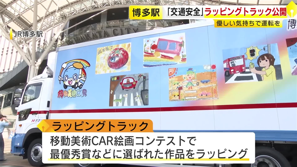 交通安全の願いを込めて　福岡市でラッピングトラック公開　「移動美術ＣＡＲ 絵画コンテスト」で 最優秀賞などに選ばれた作品をデザイン