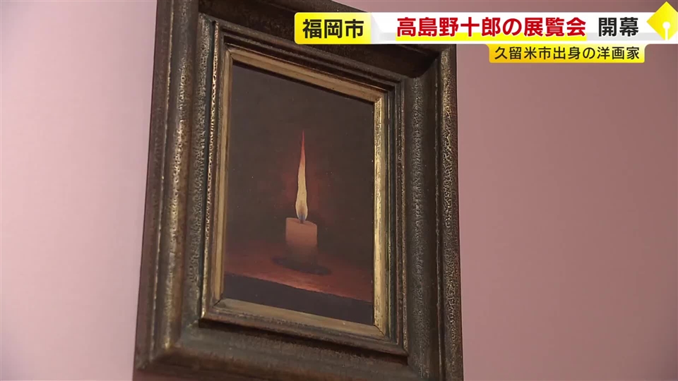 久留米市出身の洋画家　高島野十郎の展覧会が開幕　福岡県立美術館