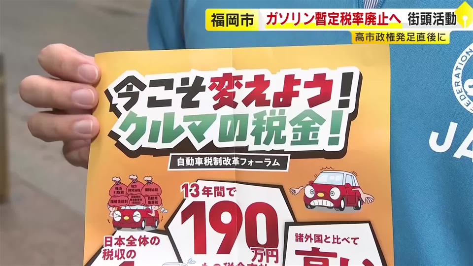 「ガソリン暫定税率廃止を」JAFなどが街頭で呼びかけ　「車の税金が負担」ユーザーの98%超が回答　福岡市