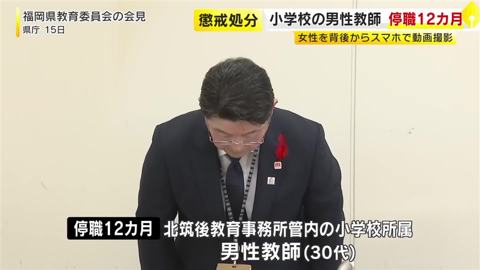 女性の太もも付近を背後からスマホで動画撮影　小学校の男性教師（30代）を停職12カ月の懲戒処分　男性教師は依願退職　福岡県教委