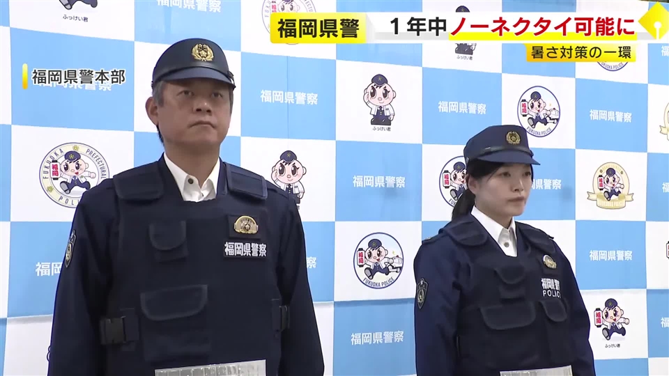 警察官も1年通じて「ノーネクタイ」可能に　暑さ対策で規定緩和　着用は個人の判断で　軽装の「オフィスカジュアル」も導入　福岡県警