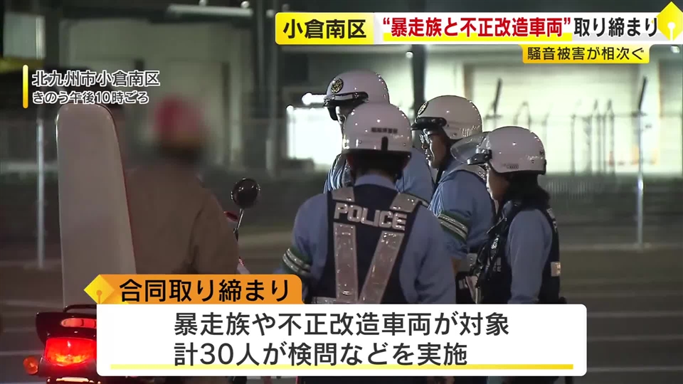 暴走族対策で福岡県警が取り締まり　９件摘発　北九州空港周辺で騒音被害が増加　北九州市小倉南区