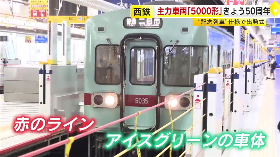 「西鉄といえばやっぱりこの色」　車両『5000系』が運行開始50周年　“記念ヘッドマーク”車両は来年3月末まで運行　福岡