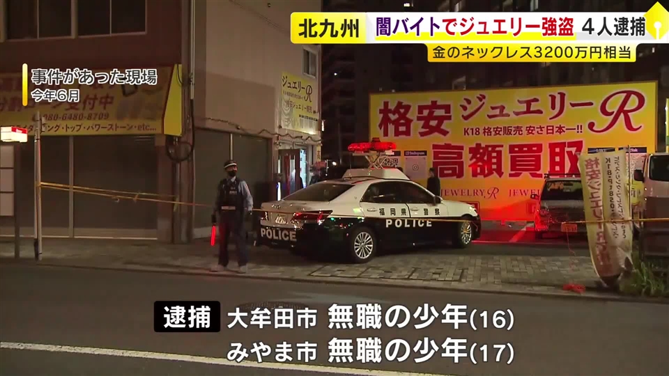 金のネックレス3200万円相当を“強盗”　実行役の少年ら4人を逮捕　「遊ぶ金欲しさにやった」　SNS使った“闇バイト”か　福岡
