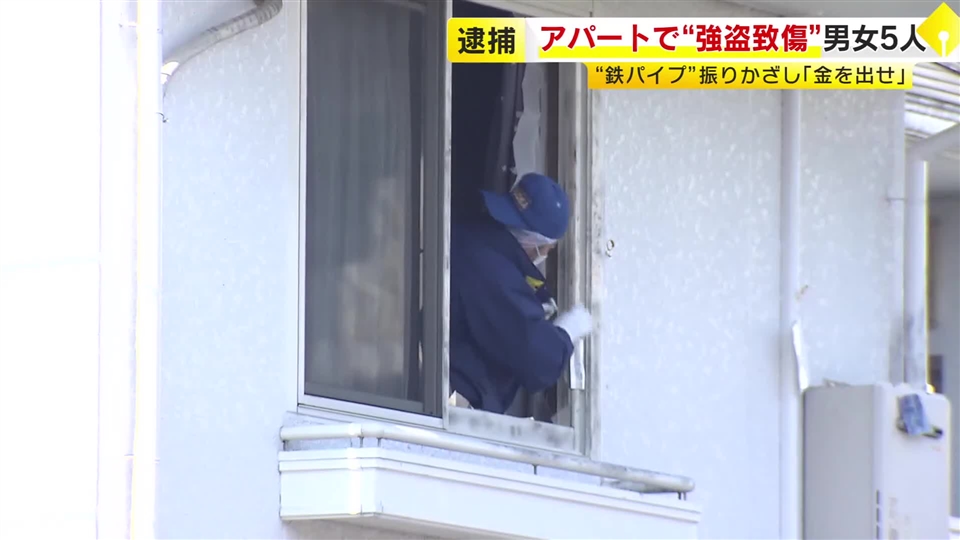 “鉄パイプ”振りかざし「金を出せ」　アパートの一室に押し入り衣服奪った疑い　19～23歳の男女5人を逮捕　被害女性とは面識なし　福岡