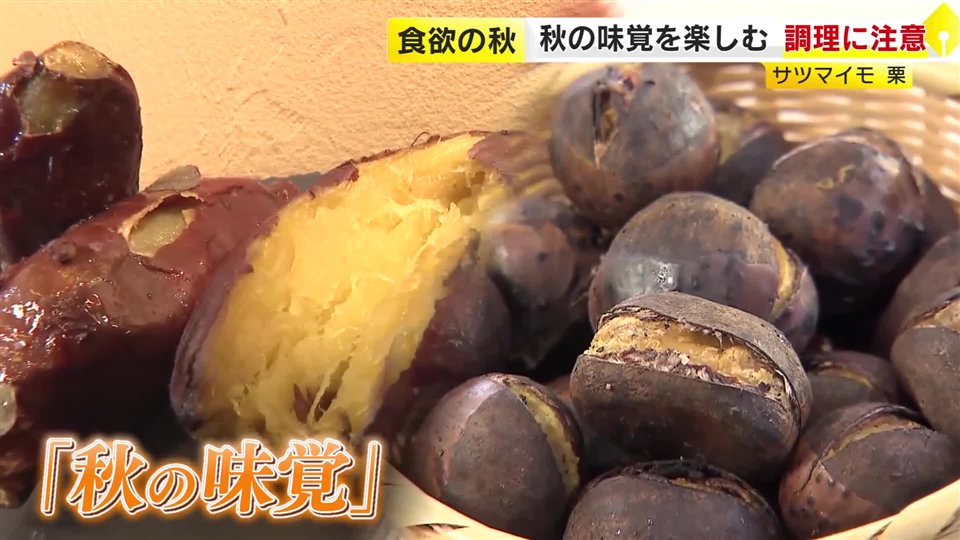 レンジやオーブンで発火や破裂のおそれも　秋の味覚「サツマイモ」「クリ」の調理には注意　正しい手順の確認を　福岡